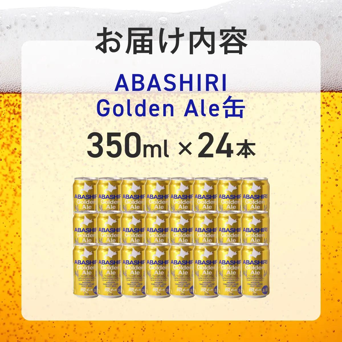 網走ビール【ABASHIRI golden Ale】24本セット（網走市内加工・製造） ABH003