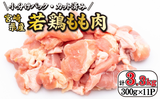 【テレビで話題！元祖ざる焼き小林養鶏】宮崎県産若鶏もも肉カット 3.3kg（300g×11P 国産 鶏肉 若鶏 モモ カット済み 小分け 唐揚げ チキン南蛮 大容量 冷凍）