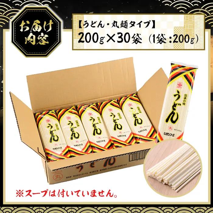 うどん 乾麺 丸麺 6kg（200g×30袋）うどん【00-089-02】