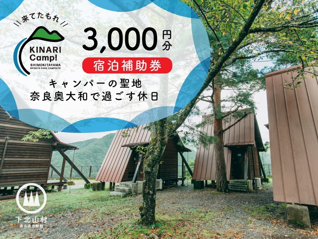 
                  キャンパーの聖地・奈良奥大和で過ごす休日。予約サイトAWARD殿堂入りキャンプ場「KINARI Camp!」宿泊補助券 3000円分
                