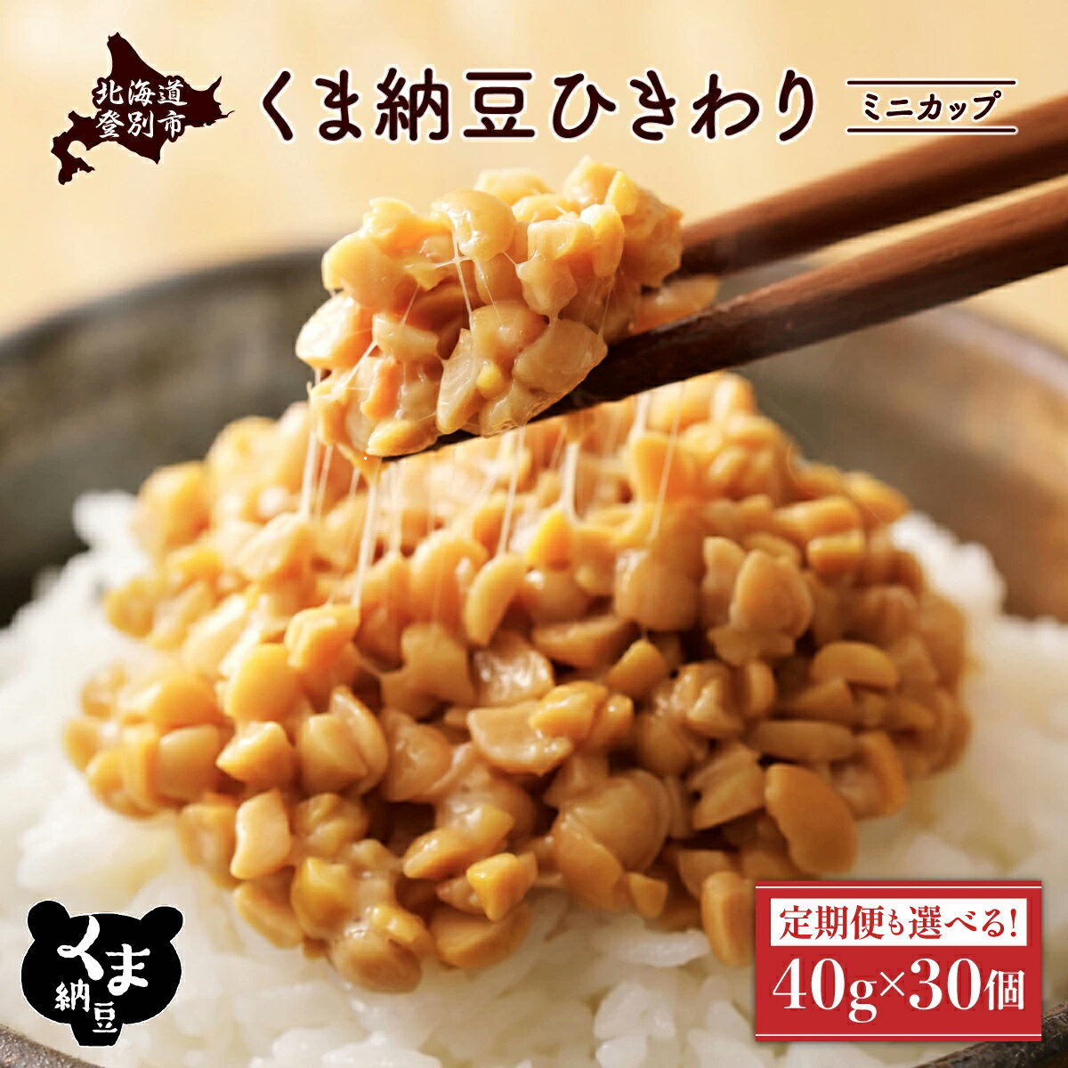 【ふるさと納税】高評価★4.9以上！くま納豆 北海道産 ひきわり ミニカップ 納豆 最大 300個 定期便 3回 ~ 10回 | ふるさと納税 北海道 国産 朝食 惣菜 おかず 米 ご飯 のお供 カップ入り 定期 道南平塚食品 ランキング 北海道 登別 ふるさと 人気 ランキング 送料無料