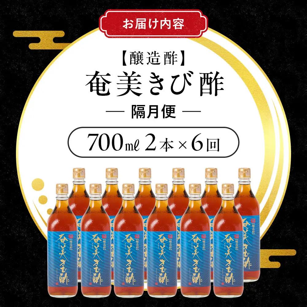 【定期便全6回】奄美きび酢　700ml / 1本　隔月便（2本×6回）|きび酢