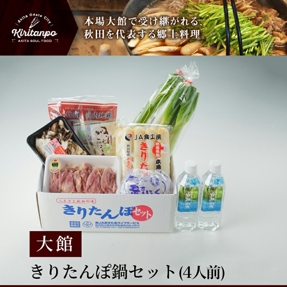 【ふるさと納税】きりたんぽ 鍋 セット 4人前 比内地鶏 本場 大館 郷土料理 簡単調理 スープ ごぼう まいたけ ねぎ せり 糸こんにゃく 国産 食品 お取り寄せ グルメ ギフト 東北 秋田県 大館市 冷蔵 送料無料 JAあきた北ライフサービス