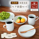 【ふるさと納税】【美濃焼】[軽量食器] TLPリムバンド ホワイト マグ/ケーキ皿/ オートミル/9インチ クープ ペアセット【井澤コーポレーション】≪多治見市≫ 食器 プレート ボウル [TBP114]