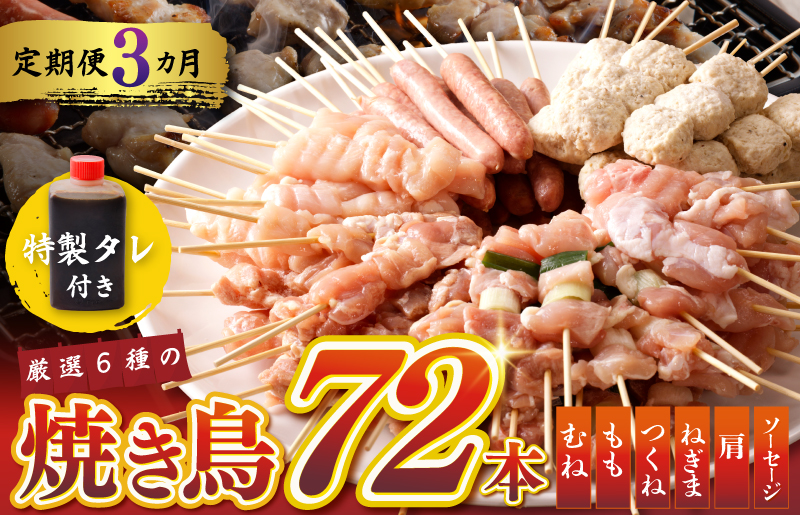 G1725 焼鳥 定期便 6種72本×全3回 やきとりのタレ付き【毎月配送コース 国産 国産鶏 鶏肉 焼き鳥 やきとり 加工品 惣菜 おかず おつまみ 冷凍 小分け もも ねぎま ムネ つくね ソーセージ 肩 タレ付き 農福連携】