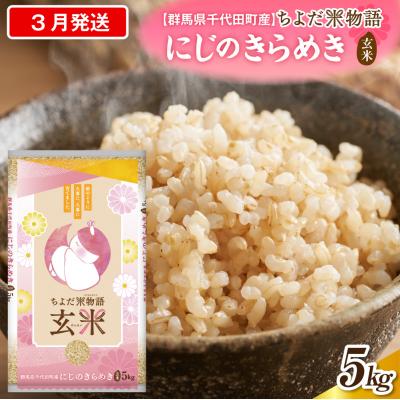 ふるさと納税 千代田町 2027年3月発送【令和8年産】にじのきらめき5kg×1袋(玄米)ch049-003-3