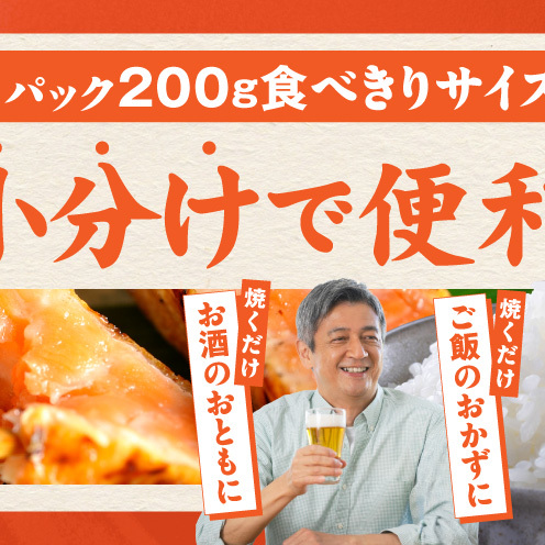 アトランティックサーモン ハラス 西京漬け 合計1.6kg【小分け 200g×8P おかず お弁当 おつまみ 簡単調理】 099H5082_イメージ4