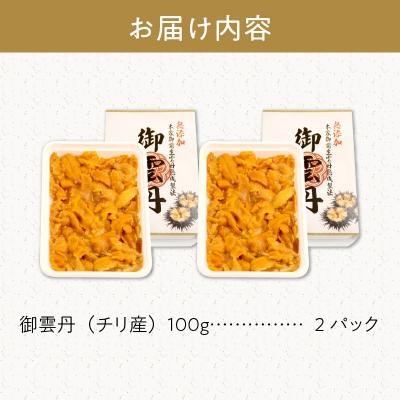 ふるさと納税 余市町 世壱屋 御雲丹 200g (チリ産) 100g×2パック_Y038-0104 |  | 01