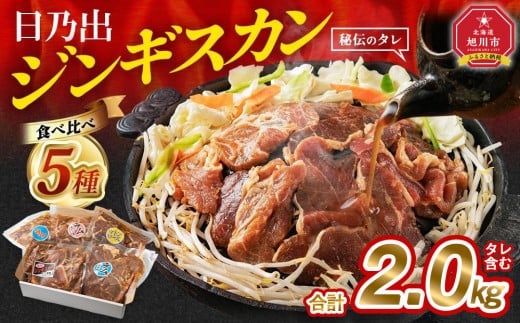 DayDay.で紹介！【2026年6月発送】 日乃出ジンギスカン食べ比べ5種【2kg】セット _04440
