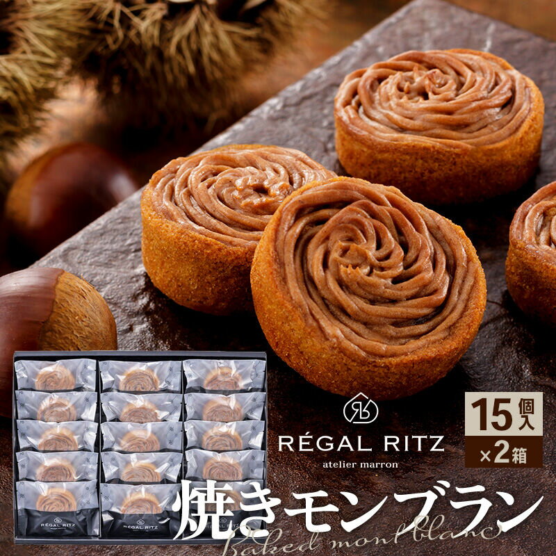 【ふるさと納税】REGAL RITZ 焼きモンブラン 15個×2箱 紙袋付き・ギフト箱入り レガールリッツ [REGAL RITZ マロンクリーム 常温 ケーキ タルト 焼き菓子 焼きモンブラン 焼モンブラン お取り寄せ スイーツ スウィーツ]