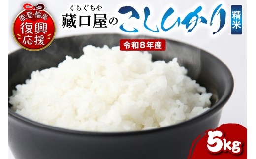 【2027年4月発送】令和8年産 こしひかり5kg（精米） wa016-002-r8-04 お米 コメ コシヒカリ 白米 ごはん ご飯 精米 能登 輪島 石川県