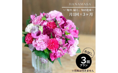【定期便 全3回・毎月】「毎月」届く、旬の花束【 神奈川県 小田原市 花 花 花 花 花】