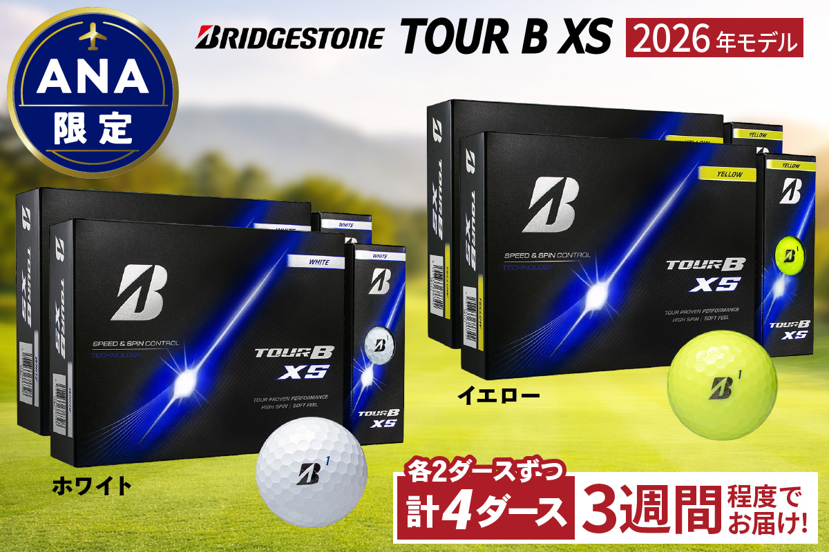 ANA限定 2026年モデル TOUR B XS (ホワイト) 2026年モデル TOUR B XS (イエロー) 2ダースずつ｜ゴルフ ゴルフボール ブリヂストン ブリジストン [2539]