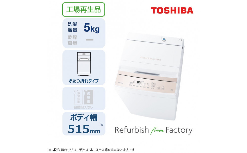 東芝 リファービッシュ (訳あり) 【標準設置費込み】 全自動洗濯機5kg AW-5GA4(WA) 141305_KV165
