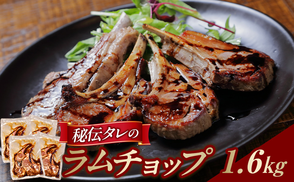 【1.6kg】ラムチョップ味付き骨付ラム肉ジンギスカン（秘伝タレ込み）本数指定不可 【ラム ラム肉 ラムチョップ 骨付き 骨付き肉 北海道 ジンギスカン 仔羊 羊肉 肉 お肉 味付き 焼肉 バーベキュー BBQ 冷凍 北海道産 旭川市 】_04833