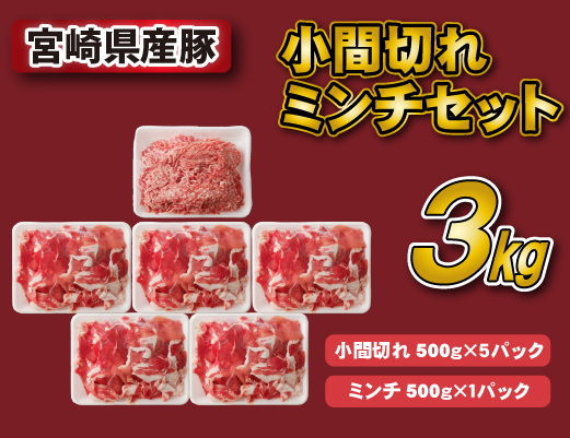 宮崎県産豚小間切れ・ミンチセット 3kg（国産 豚肉 小分け スライス 小間切れ ミンチ ひき肉 冷凍）