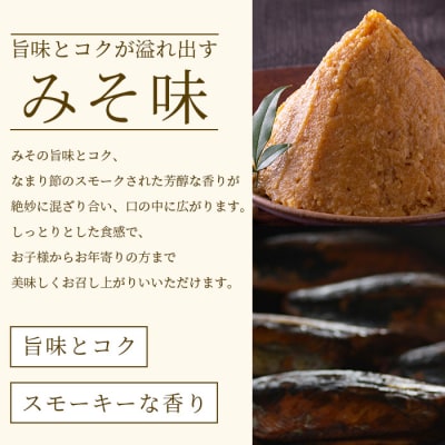 【産地直送】本場枕崎産 なまり節 【みそ味節】 8本 味付節【老舗乾物店よりお届け】 A8-65