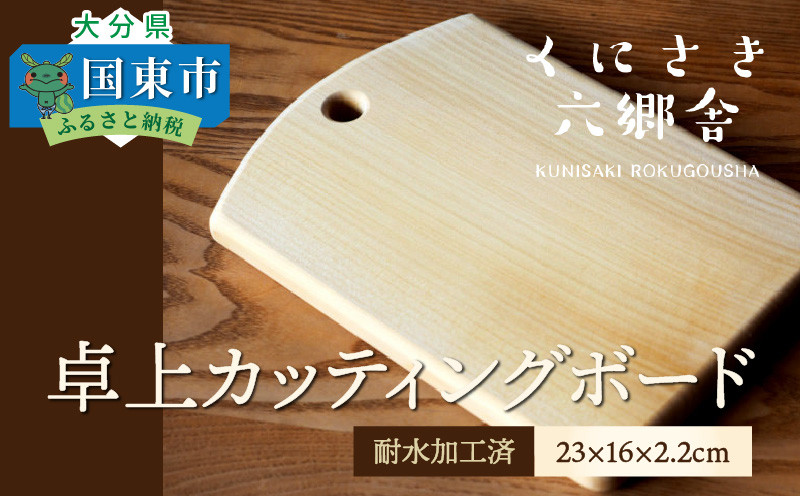 
卓上カッティングボード23×16×2.2cm/耐水加工済_1250R
