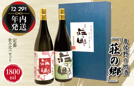 【年内発送】日本酒 泉佐野の地酒「荘の郷」定番飲み比べセット 1800ml【日本酒 酒 お酒 おさけ 晩酌 ギフト 贈答 大正10年創業 北庄司酒造】【日本酒 酒 お酒 おさけ 晩酌 ギフト 贈答 大正10年創業 北庄司酒造】