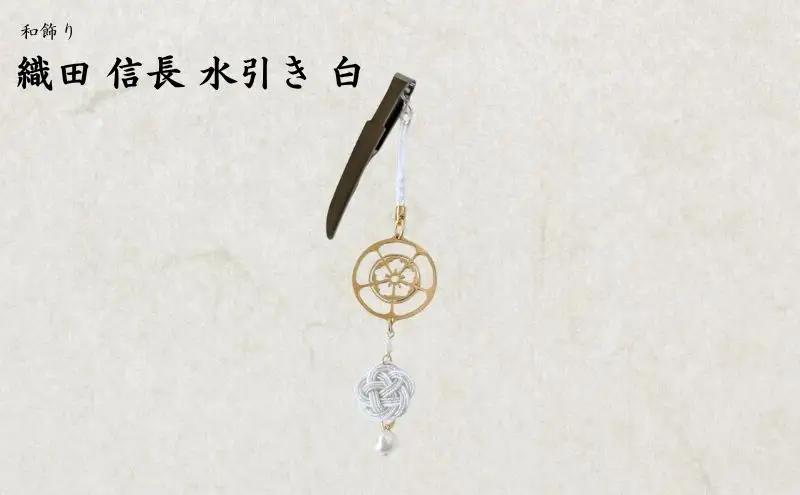 【18046】和かざり 織田信長 水引　白