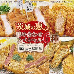 【最短2日から5日以内に発送！】【楽ちん 冷凍とんかつ・牛かつ】茨城の旨い肉フルセット！いばらきの恵み詰合せスペシャル（常陸牛かつ＆雨情の里牛かつ75g各1枚、ローズポークロースかつ＆筑波山もち豚ロースかつ150g各1枚）【cookfan とんかつレストラン クックファン おかず 総菜 カツ 水戸市 水戸 茨城県】（BK-21）