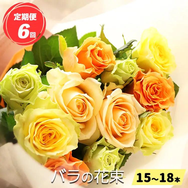 【 定期便 6回 】 バラ の 花束 （ 15～18本 ） ブーケ サイズ（ 30cm 程度） | バラ 花束 奈良県 平群町