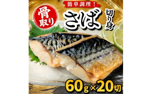 ＜骨取り＞さば　切り身　60g×20切　学校給食使用【1789152】