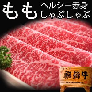 飛騨牛 もも 牛しゃぶ 400g [Q811x] 飛騨食 シャブシャブ