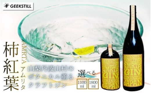 
                  【数量限定】【数量限定】GEEKSTILL クラフトジン 柿紅葉 丹波山産ボタニカル 選べる内容量 1100ml/1800ml 一升瓶 GIN ジン クラフトジン 国産 ボタニカル お酒 ワールドジンアワード2年連続受賞蒸留所 ギフト プレゼント 贈り物 父の日 送料無料 [注目]【tab0226】
                