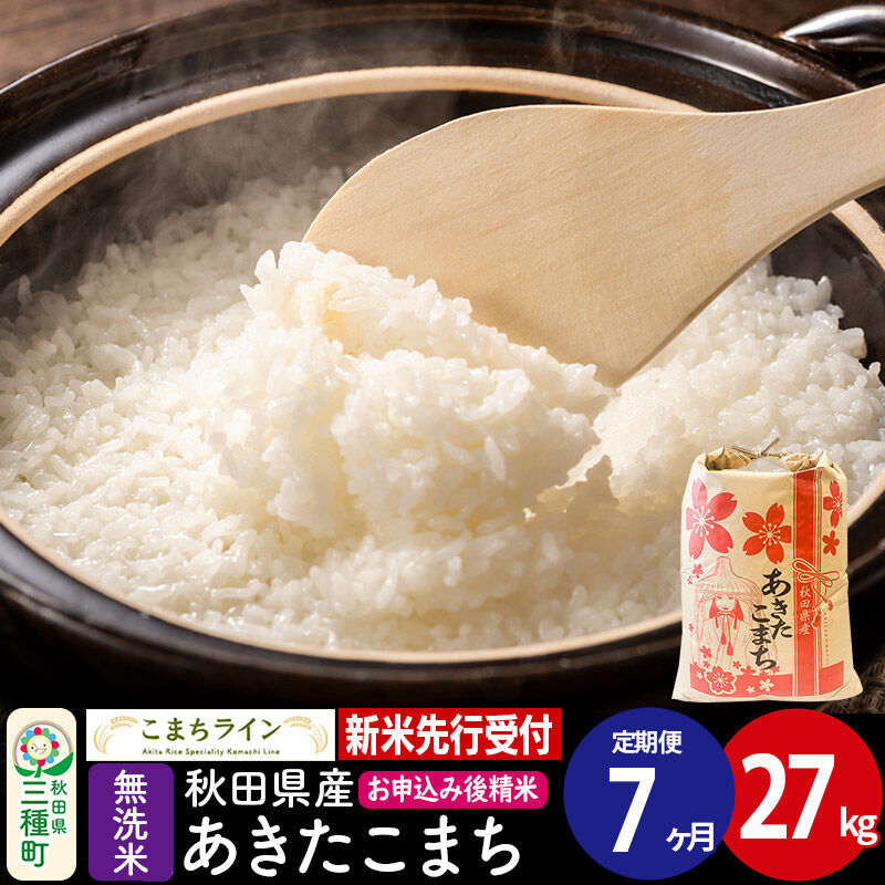 《新米先行受付》《定期便7ヶ月》【無洗米】あきたこまち 27kg 秋田県産 令和8年産 こまちライン [秋田 お米 米どころ あきたこまち こまちライン]