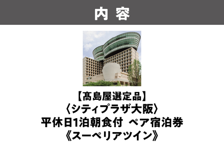 【高島屋選定品】＜シティプラザ大阪＞平休日1泊朝食付 ペア宿泊券《スーペリアツイン》_OS010-0042