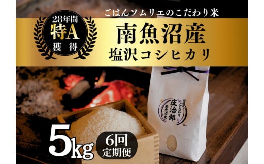 【令和7年産新米予約】定期便5kg×6回 ごはんソムリエの南魚沼産コシヒカリ　100％塩沢産【2025年9月中旬より順次発送予定】