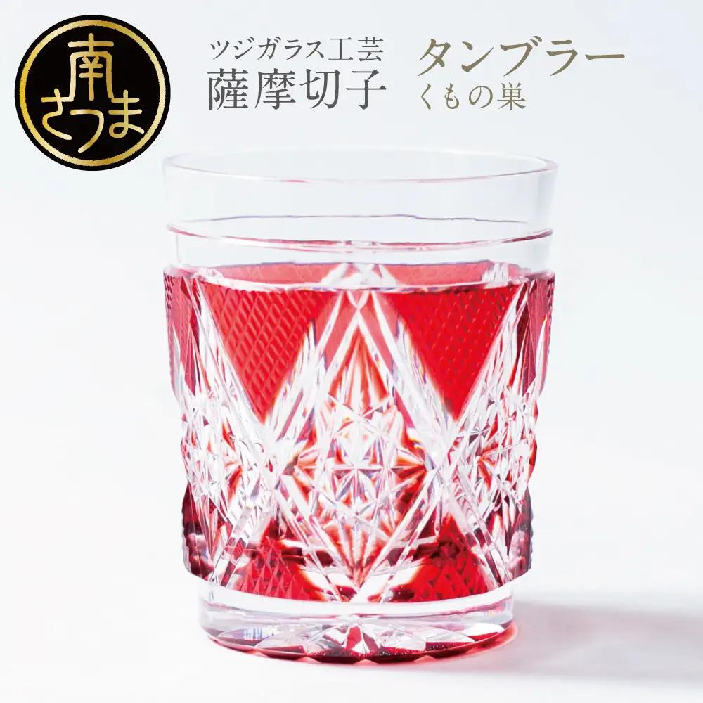 【薩摩切子】 タンブラー くもの巣 専用桐箱入り 鹿児島県 伝統的工芸品 おちょこ グラス 酒器 ギフト 冷酒グラス 酒 お祝い プレゼント 贈答