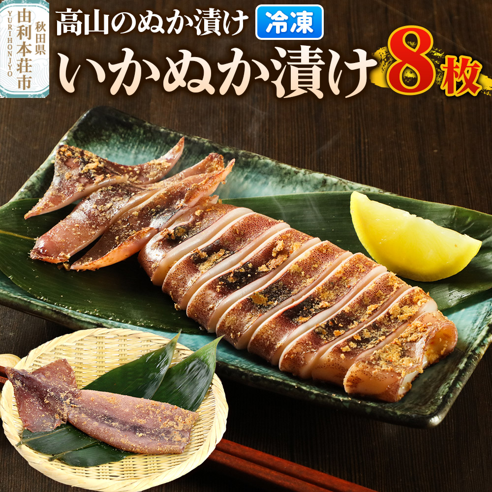 高山のぬか漬け いかぬか漬け 8枚 イカ 糠漬け 発酵食品 おかず 惣菜 冷凍