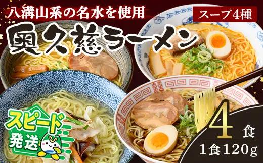 ＜すぐ届く！＞奥久慈ラーメン 4食セット 食べ比べ  生麺 スピード発送 【ラーメン】【ho1711】