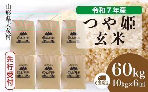 
            ＜令和7年産米先行受付＞ 大蔵村産 特別栽培米 つや姫 【玄米】 60kg定期便 （10kg×6回発送）＜配送時期選べます＞
          