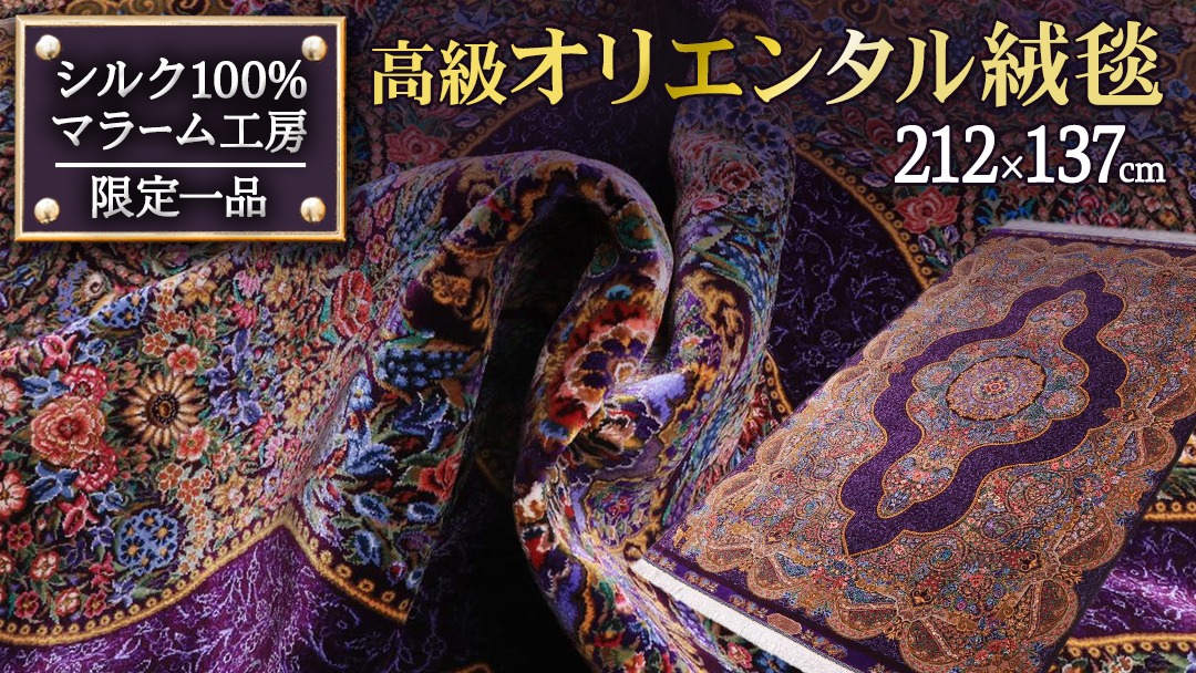 【 限定1品 】高級オリエンタル絨毯（シルク100％）マラーム工房　212×137cm（FN-70344）