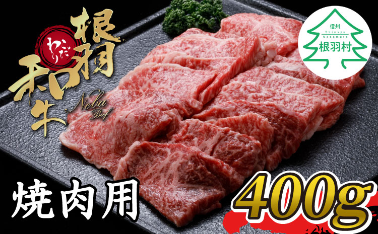 国産黒毛和牛 根羽こだわり和牛　焼肉(400g)　バーベキュー キャンプ モモ肉 バラ肉