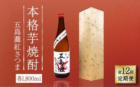 【全12回定期便】五島灘 紅さつま 1800ml×1本【五島灘酒造】[RAW041] 焼酎 芋焼酎 定期便 焼酎 芋焼酎 定期便 焼酎 芋焼酎 定期便 焼酎 芋焼酎 定期便 焼酎 芋焼酎 定期便