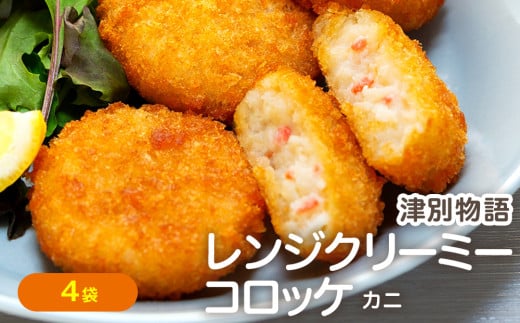 津別物語 クリーミーコロッケ カニ 80g（4個入り） 4袋 サンマルコ食品㈱ | 北海道津別町