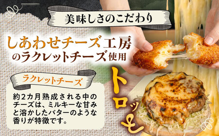 【4月1日から順次発送】【しあわせチーズ工房】ラクレット使用！ハンバーガー＆コロッケ 各2個（計4個）《足寄町》【Woody bell】　[BEBM006]
