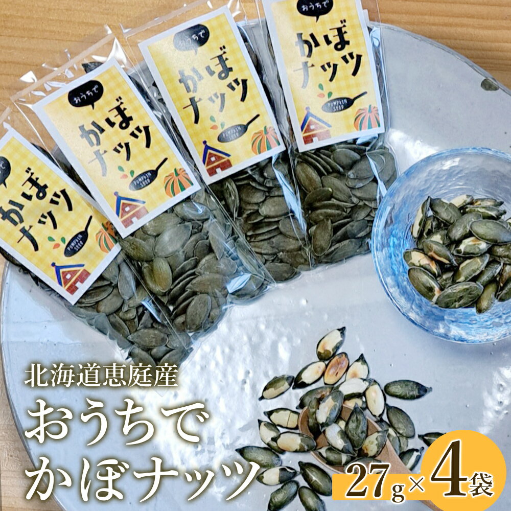 【ふるさと納税】北海道恵庭産 おうちでかぼナッツ 27g×4袋 南瓜 かぼちゃ カボチャ 種 かぼちゃの種 ナッツ かぼナッツ おつまみ スイーツ 北海道 恵庭市 恵庭 ふるさと納税【670012】