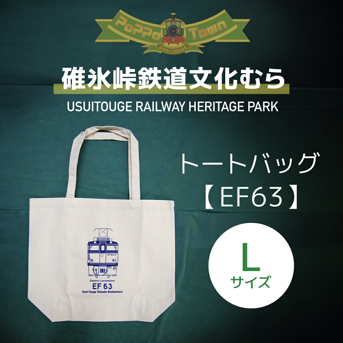 【ふるさと納税】＜Lサイズ＞EF63形トートバッグ【碓氷峠鉄道文化むら】 ANAE006／ 鉄道グッズ カバン 送料無料 群馬県