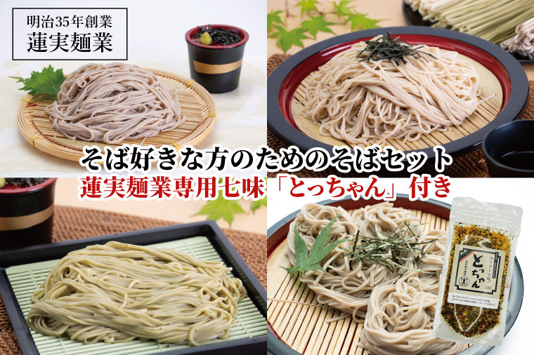 
            創業明治35年蓮実麺業 そば好きな方のためのそばセット 蓮実麺業専用七味「とっちゃん45g×1袋」付き｜茨城県 大子町 奥久慈 袋田 そば 麺 自家製  調味料 七味 ドライ 揚げ玉 フライド カリカリ（AW010）
          