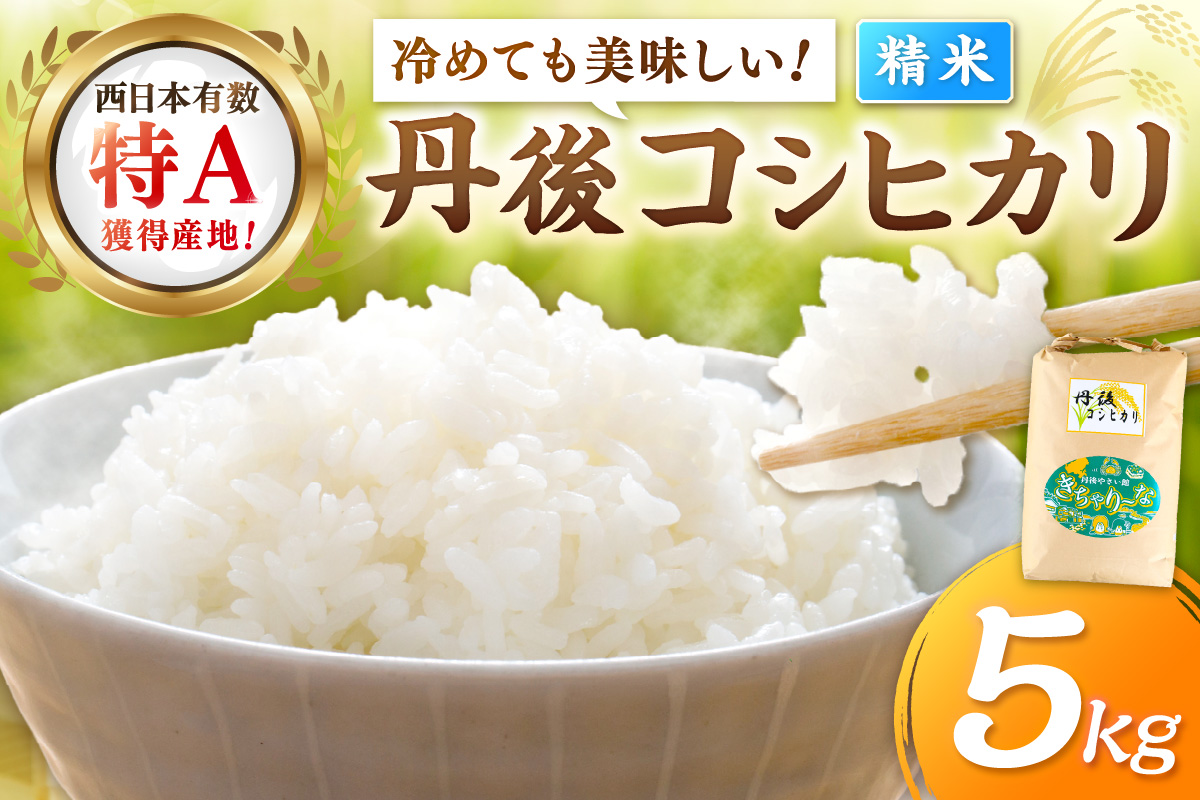 3月発送：直売所直送「令和7年産　京丹後市産　コシヒカリ」　精米5kg こめ ふるさと納税 コシヒカリ 精米 米 精米 白米 2025 年 京都産　JA00082S_03