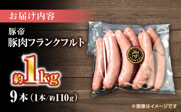 豚帝 フランクフルト 約1kg【KRAZY MEAT(小田畜産)】 [ZCP151]