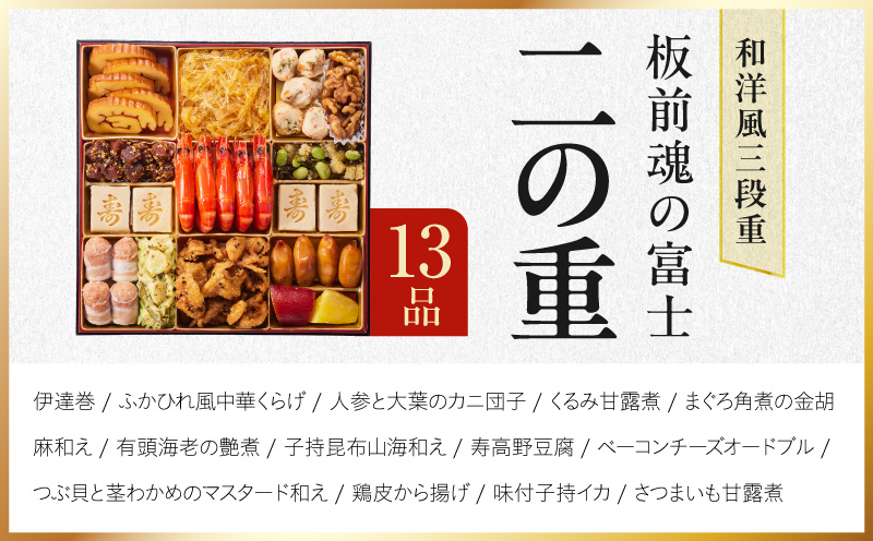 特大おせち「板前魂の富士」和洋風 三段重 43品 5人前 8.5寸 鮑＆ローストビーフ【おせち料理 板前魂 贅沢おせち お節 惣菜 冷凍 先行予約 年内発送 おせち料理2027】 Y203