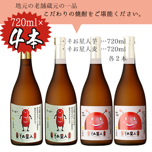 鹿児島曽於市の本格焼酎を飲み比べ そお星人の芋焼酎と麦焼酎セット 岩川醸造(720ml×4本) 芋焼酎 麦焼酎 飲み比べ【川畑酒店】A-58