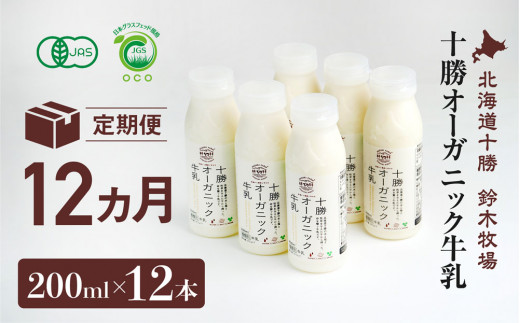 十勝オーガニック牛乳200ml　１２本セット(12カ月定期便）【鈴木牧場】(AC0038)