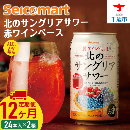 【定期便12ヶ月】 北のサングリアサワー 赤ワインベース ×2箱 (1箱 350ml 24本) サングリア ワイン サワー 酒 セイコーマート セコマ Secoma 千歳 北海道